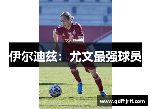 伊尔迪兹：尤文最强球员