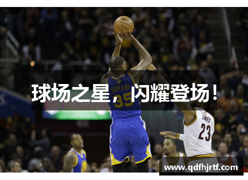 球场之星，闪耀登场！