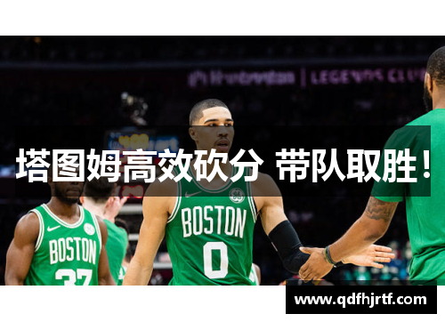 塔图姆高效砍分 带队取胜！